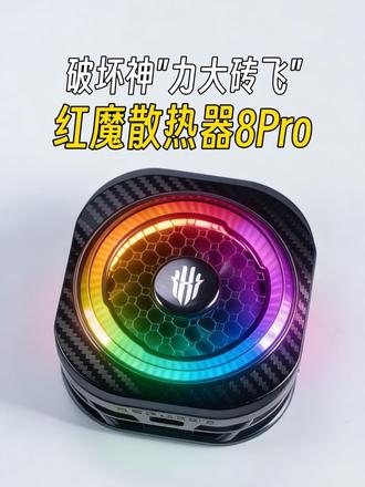 带破坏神的散热器到底有多猛，夏天不做选择！