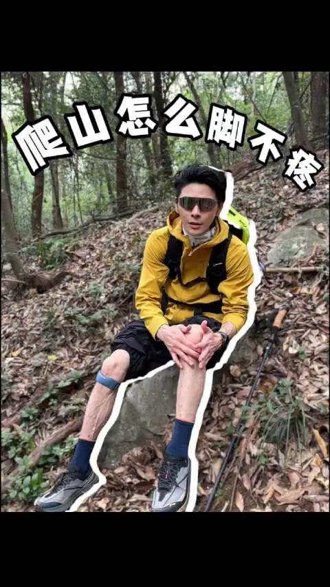 向佐#一起去爬山##徒步##户外##爬山攻略# 佐哥爬山知识get✔️@向佐JackyHeung :