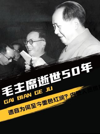 毛主席逝世50年，遗容为何至今面色红润？内部人员揭露真相！