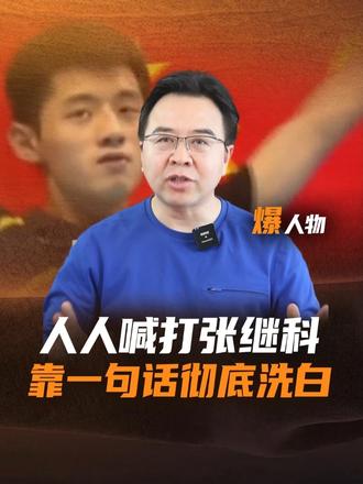 曾经人人喊打的张继科，为何口碑反转了？ #张继科#乒乓球#张继科杯