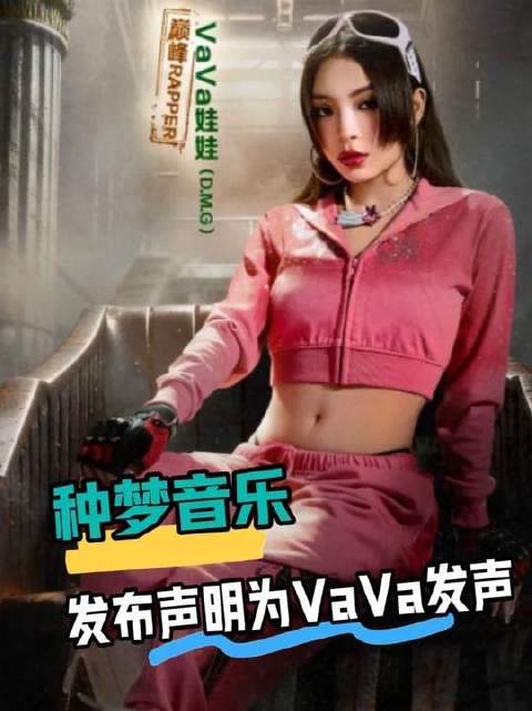 种梦音乐发布声明为VaVa发声