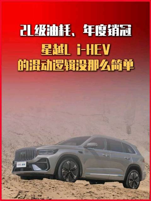 2L级油耗、年度销冠，星越L i-HEV的混动逻辑没那么简单#吉利汽车##吉利中国星##星越Li-H