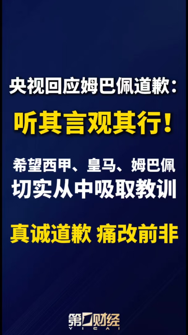 央视回应姆巴佩道歉：听其言观其行！
