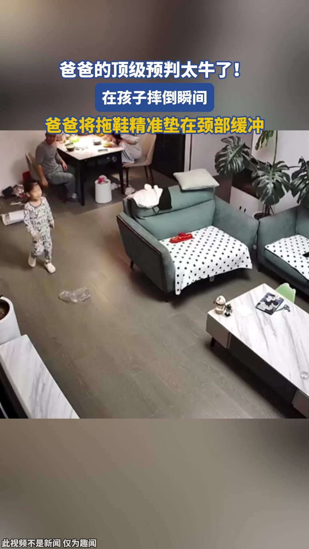 爸爸的顶级预判太牛了！在孩子摔倒瞬间，爸爸将拖鞋精准垫在颈部缓冲