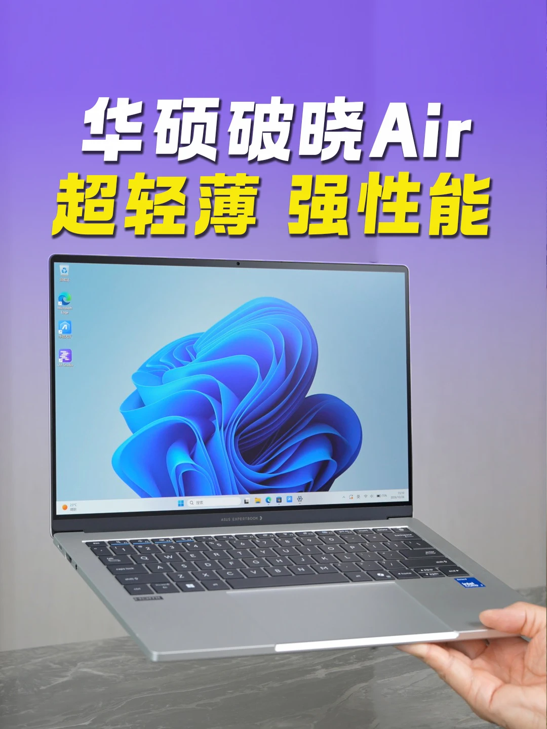 华硕破晓Air 轻薄商务笔记本来了！