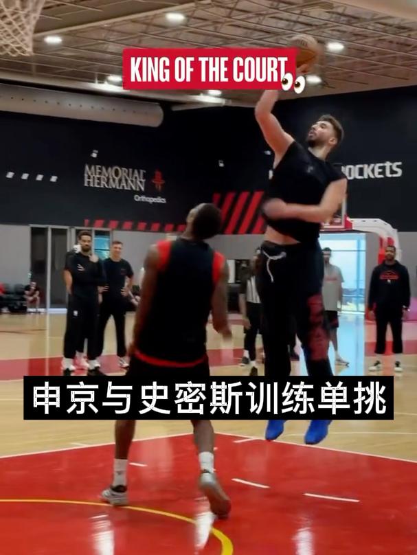 申京与史密斯训练单挑