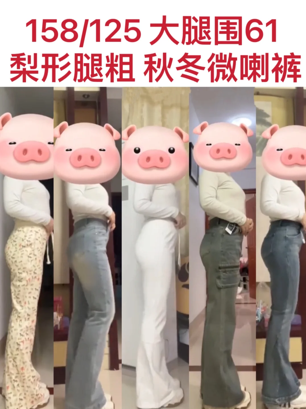 大腿围61 梨形腿粗秋冬显瘦的微喇裤！！