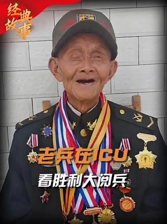 102岁抗战老兵彭长竹，躺在ICU里，看完人生最后一次大阅兵