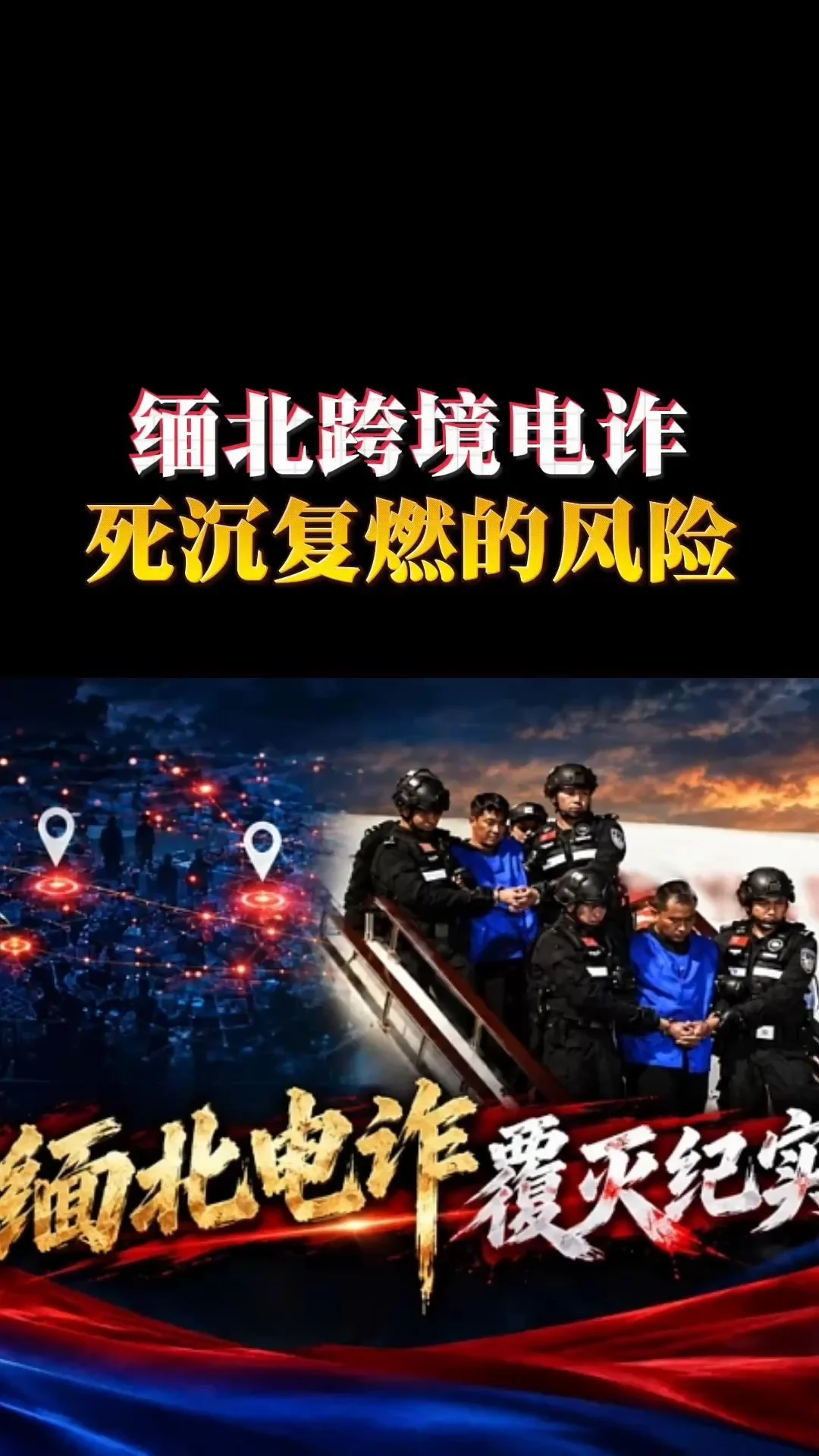 缅北跨境电诈 死沉复燃的风险