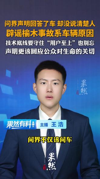 #媒体原创 问界声明辟谣榆木事故流言，但说清楚了车，没说清人；技术底线要守住，“用户至上”也别忘（齐