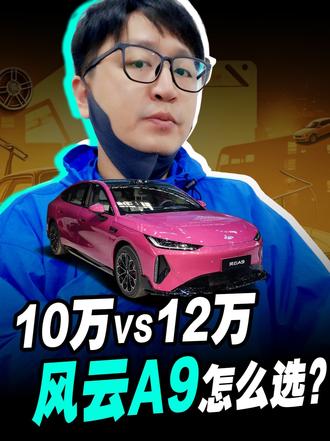 10万VS12万，风云A9怎么选？ 奇瑞风云A9于2026年7月正式上市，凭借10.99万-12.9