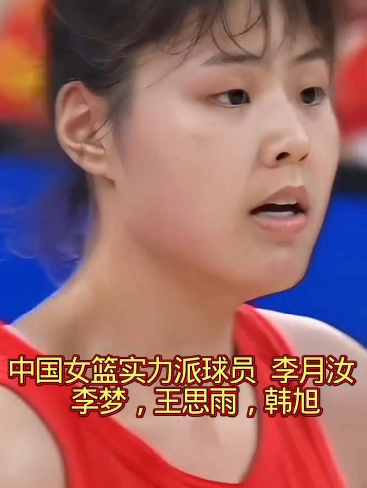 中国女篮实力派球员，李月汝，李梦，王思雨，韩旭