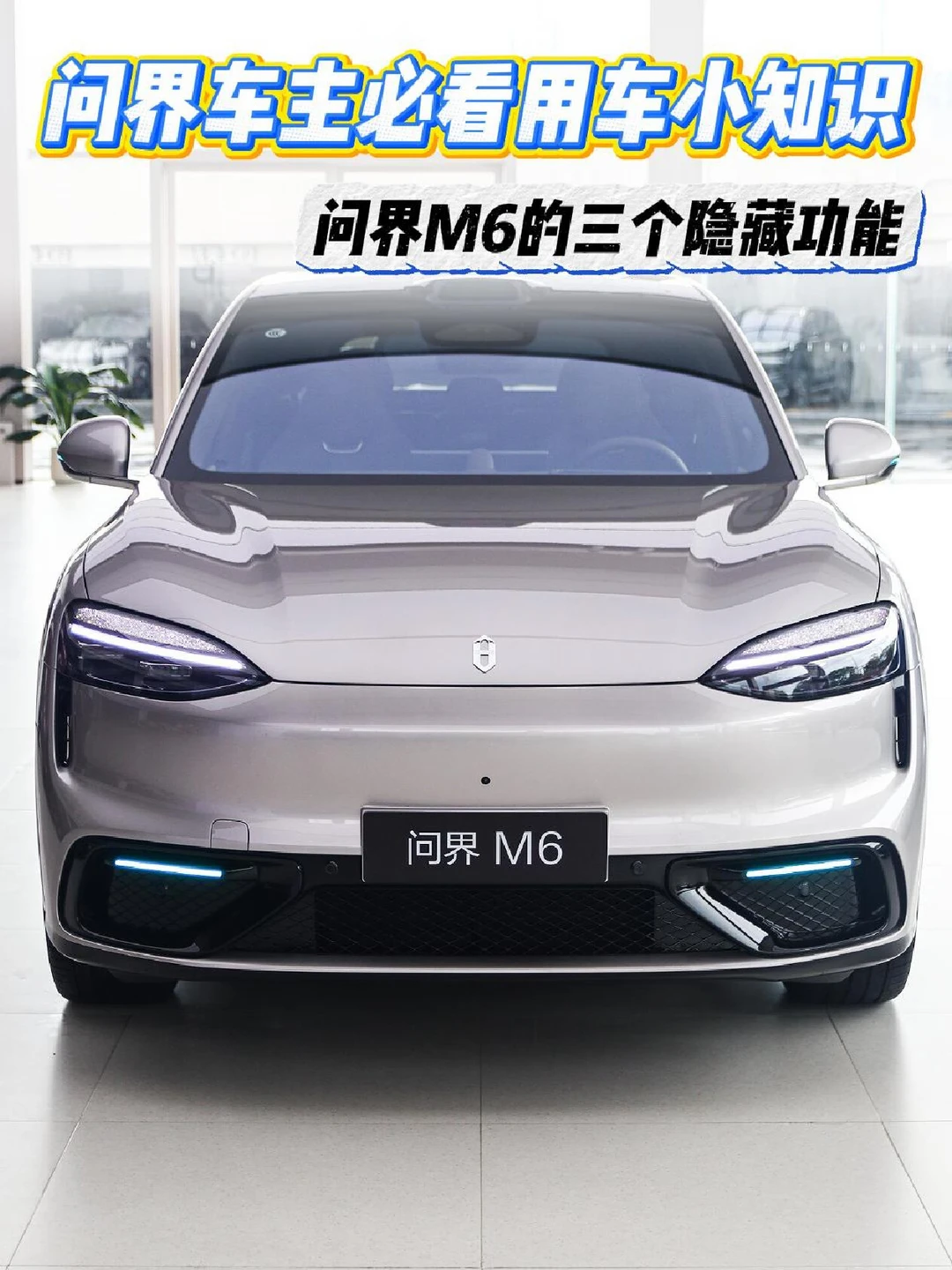 刚提车的问界M6车主必看！