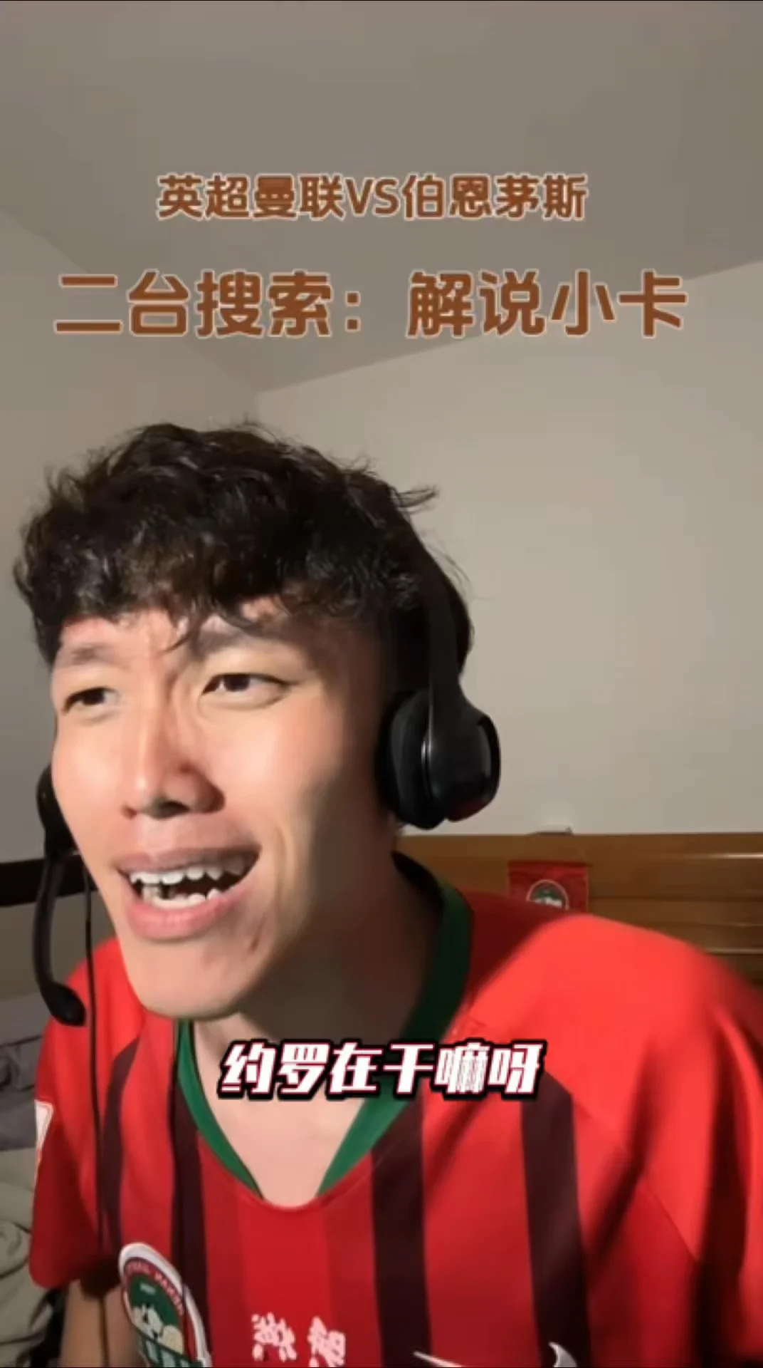 直播解说曼联VS伯恩茅斯约罗防守巨大失误！