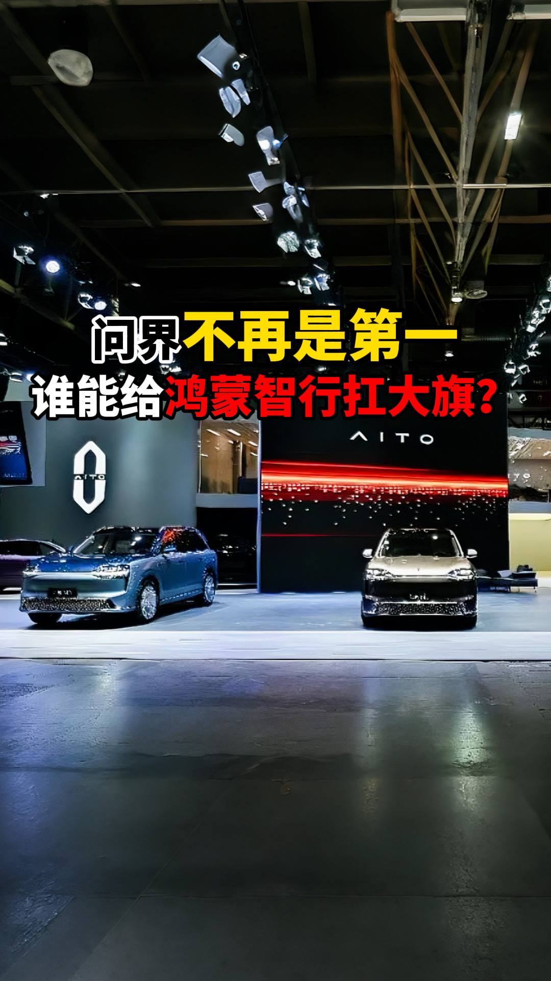 问界不再是第一谁能给鸿蒙智行扛大旗？