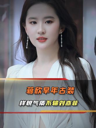 旧版天龙全员绝色，蒋欣当年扮相惊艳，颜值完全不输刘亦菲