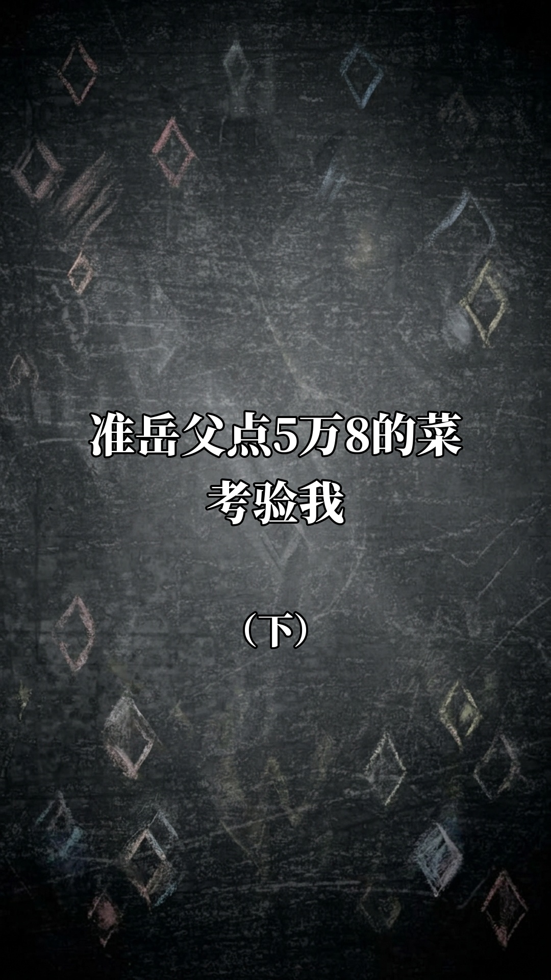 准岳父点5万8的菜考验我（下）