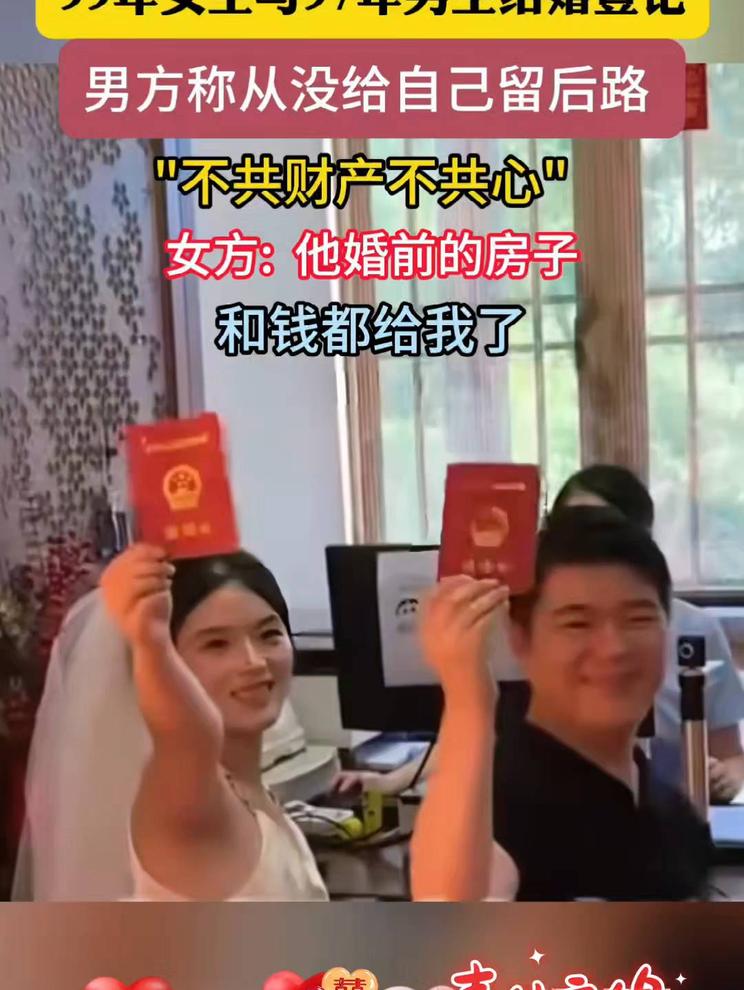 两人结婚登记男方称从没给自己留后路，女方：他婚前的房子和钱都给我了