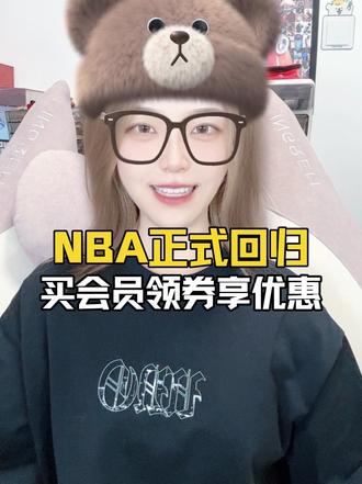 NBA正式回归！买会员领券享优惠！