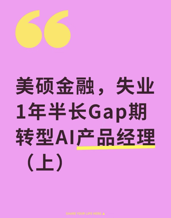超长Gap期！金融女如何5个月转型AI产品（上）