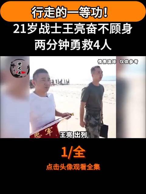 1/中国军人2分钟勇救4人!