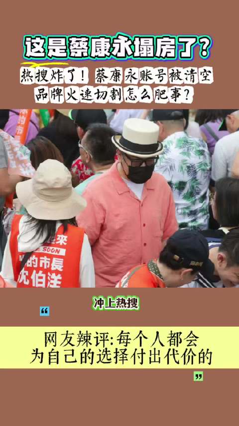 #蔡康永现身台独分子竞选会场#热搜炸了！蔡康永账号被清空，品牌火速与其切割…#蔡康永#明星八卦#娱乐