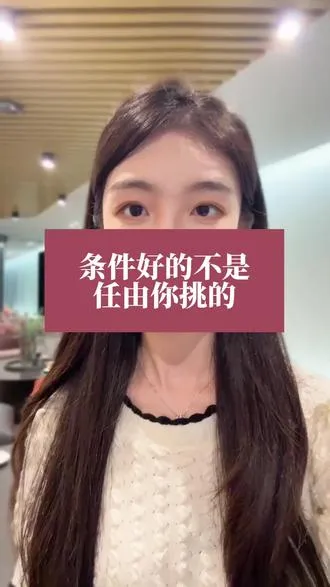 条件好的不是任你挑的