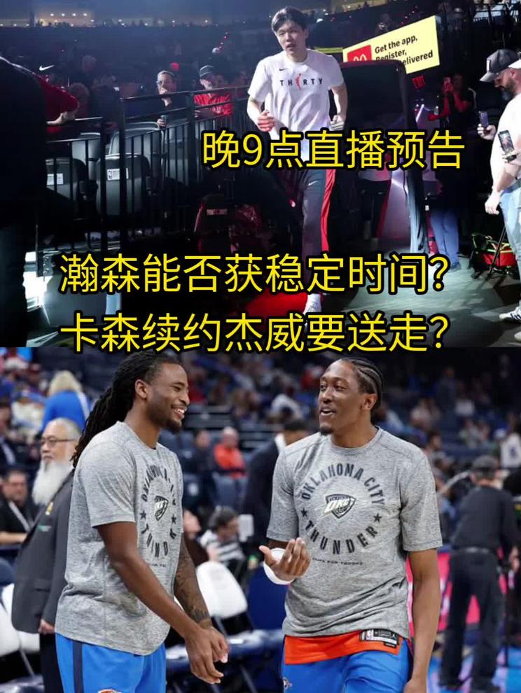 瀚森能否获稳定时间？卡森续约杰威要送走？