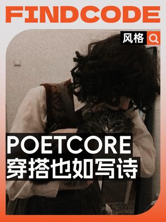 走进POETCORE,让穿搭如诗篇 穿搭也如写诗，用平仄丰富层次，用细节打磨韵脚。POET CORE