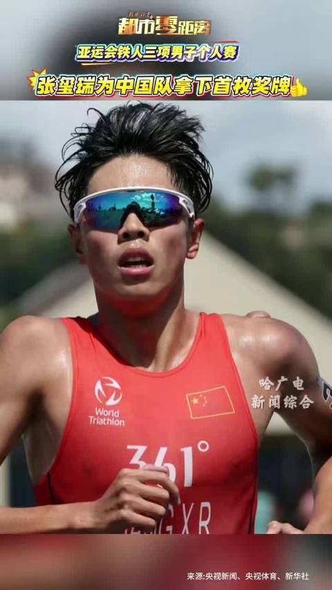 亚运会铁人三项男子个人赛 张玺瑞为中国队拿下首枚奖牌#亚运会#中国队首枚奖牌#铁人三项#体育 编辑：