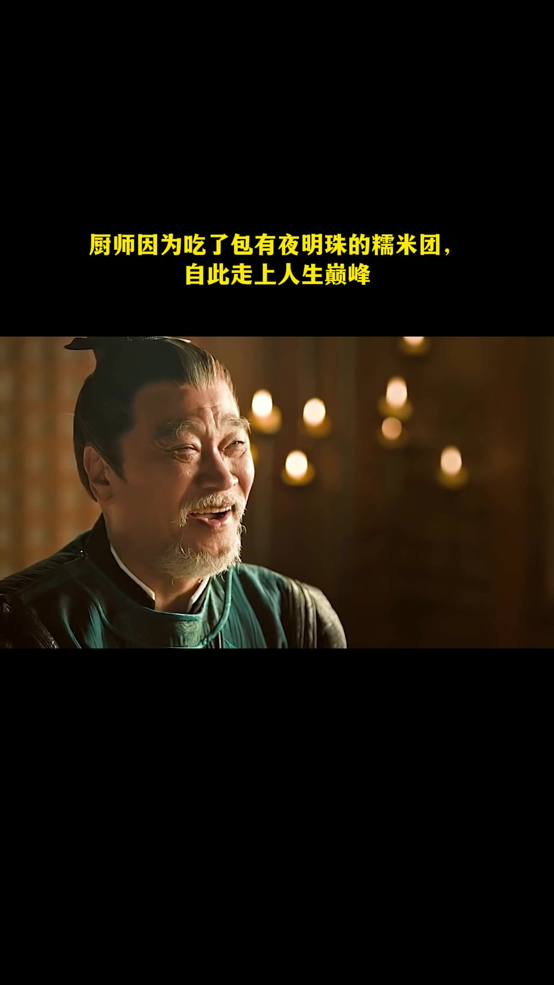 厨师因为吃了包有夜明珠的糯米团，自此走上人生巅峰