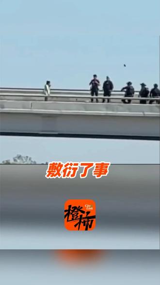 美国一男子跳桥身亡，警方直接转身“下班”被批敷衍 #美国
