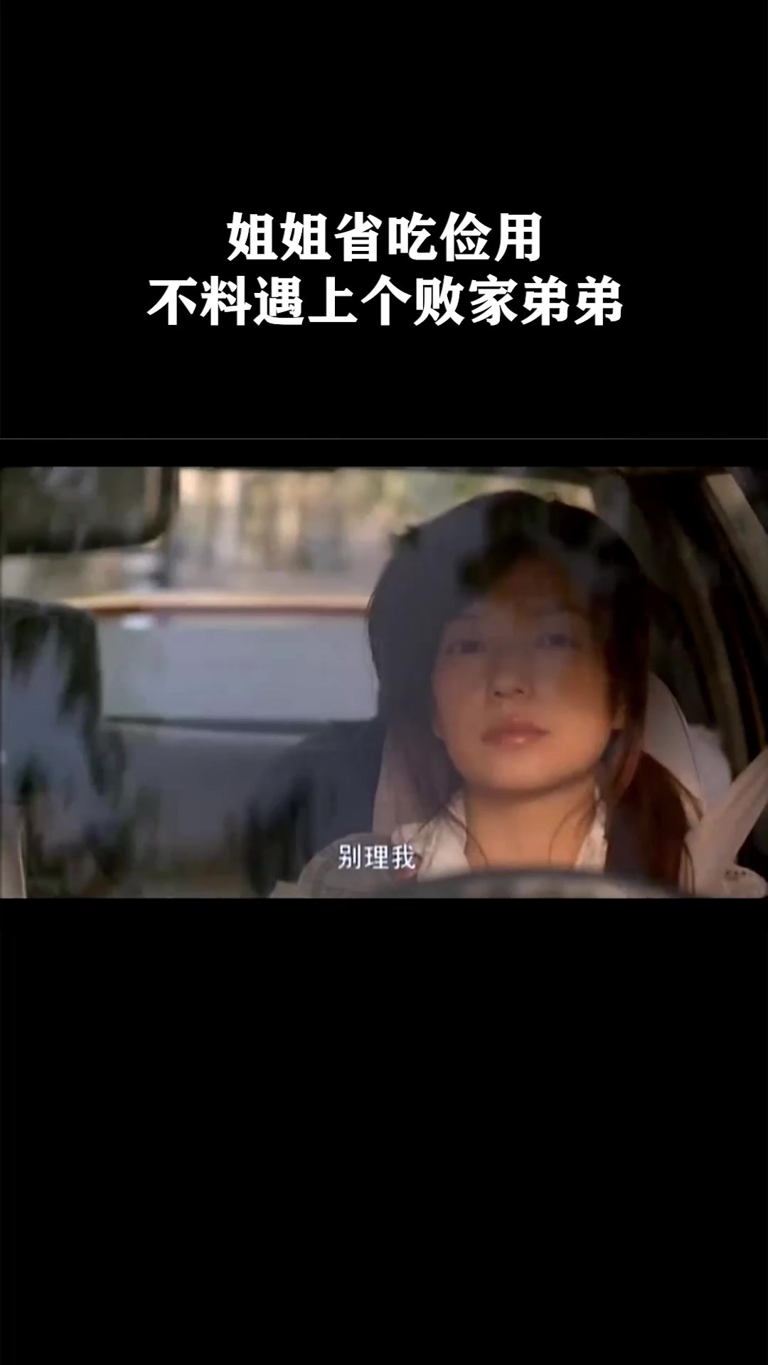 姐姐省吃俭用，不料遇上个败家弟弟《夜上海》