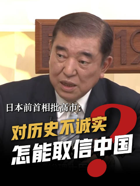#石破茂批高市早苗逃避历史行不通#日本前首相石破茂在10月19日播出的一档评论节目中