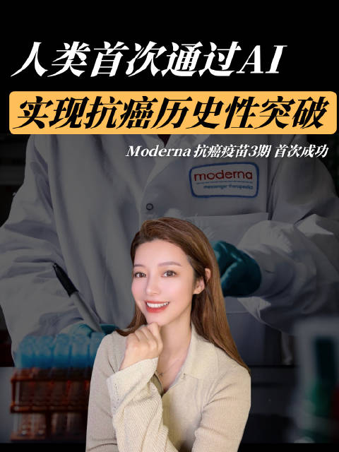 AI实现抗癌历史性突破，癌症有望被攻克。Moderna抗癌疫苗3期首次成功，全球第一个跨过3期大考的