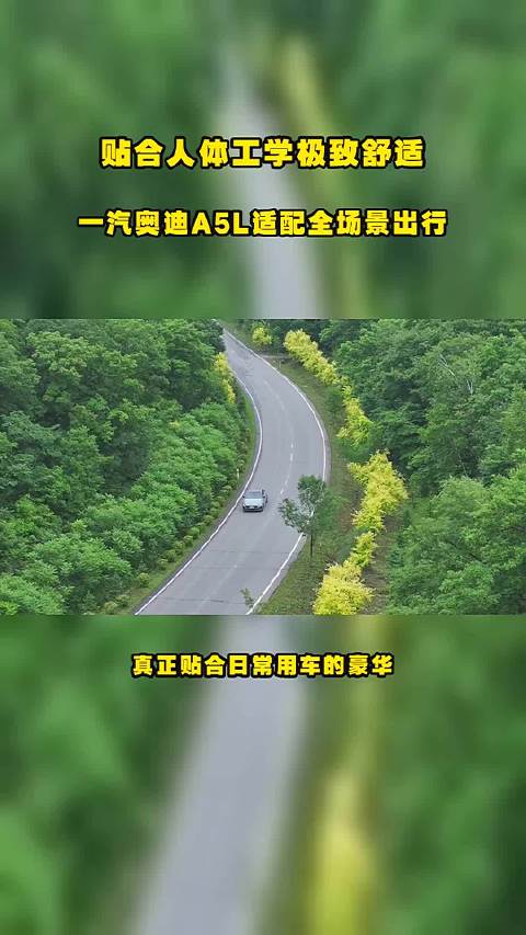 贴合人体工学极致舒适，一汽奥迪A5L适配全场景出行#B级豪华智能轿车##华为乾崑智驾##百年豪华##
