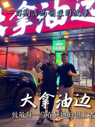 青岛一百位创业者的故事 今天我们讲的是大拿油边 致敬每一位身处异乡的创业者