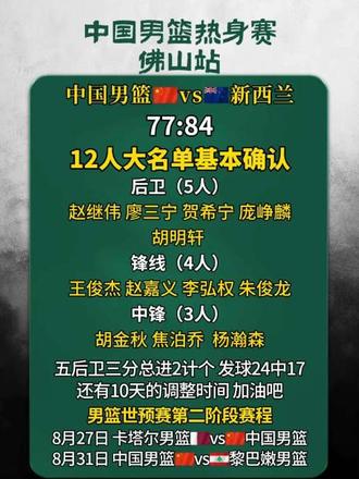 中国男篮热身两连败，第三场不敌新西兰7分落败 三场比赛输掉两场，暴露出来太多的问题，12人大名单基本