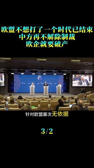 欧盟不想打了，一个时代已结束，中方再不解除制裁，欧企就要破产