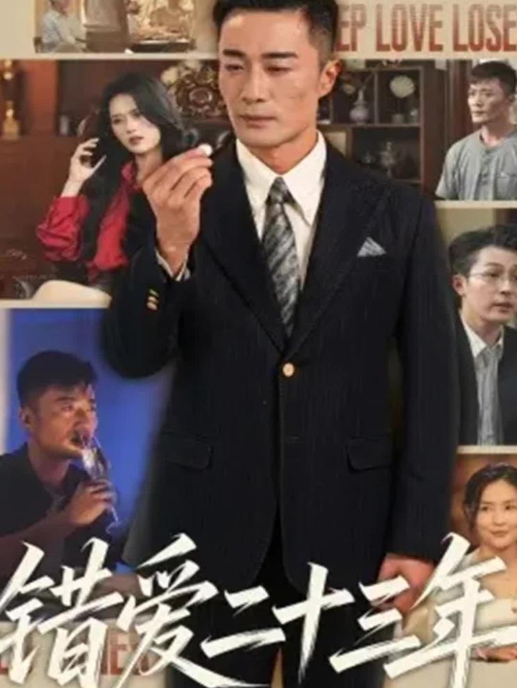 《错爱二十三年》