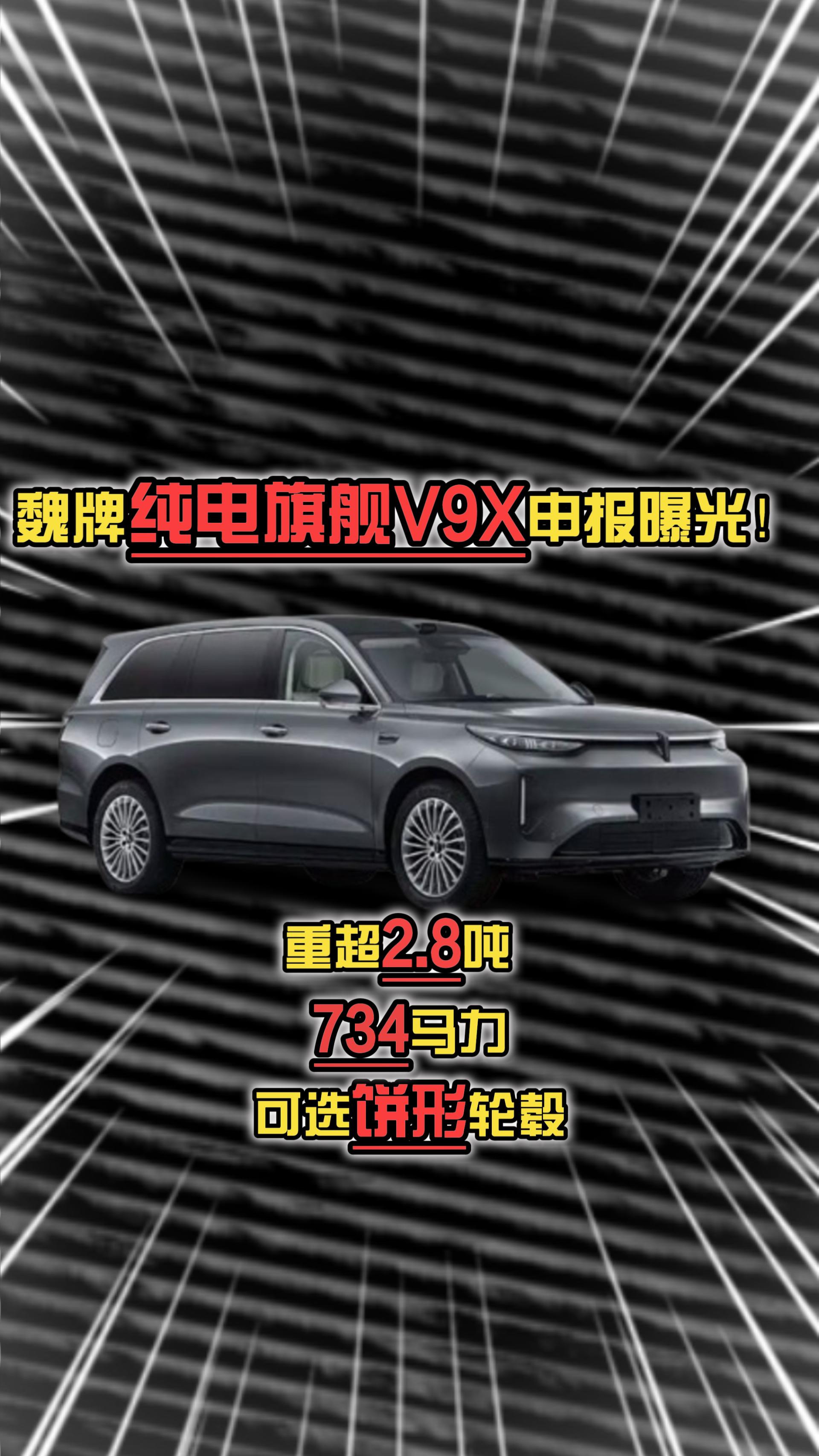 魏牌纯电旗舰V9X申报曝光！重超2.8吨，734马力，可选饼形轮毂