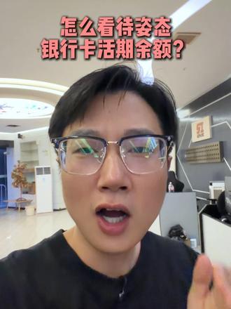 姿态活期卡900多万！身价过亿也未必能掏出千万现金