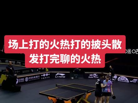 恭喜曼昱3:2战胜队友石洵瑶，下场比赛继续加油