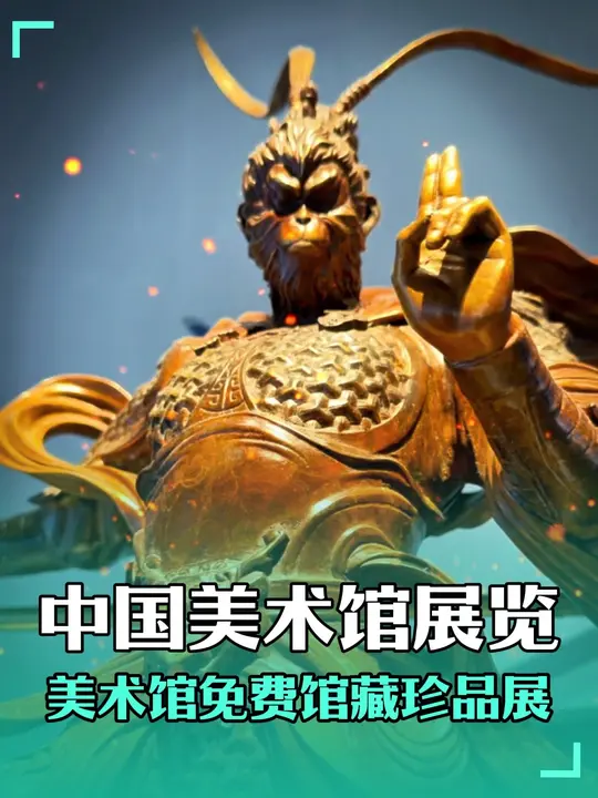 免费中国美术馆馆藏珍品展……