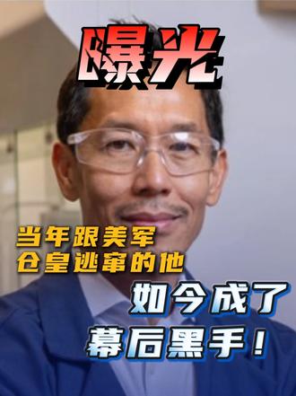 曝光：当年跟美军仓皇逃窜的他，如今成了幕后黑手！#媒体精选计划 #精选主播说