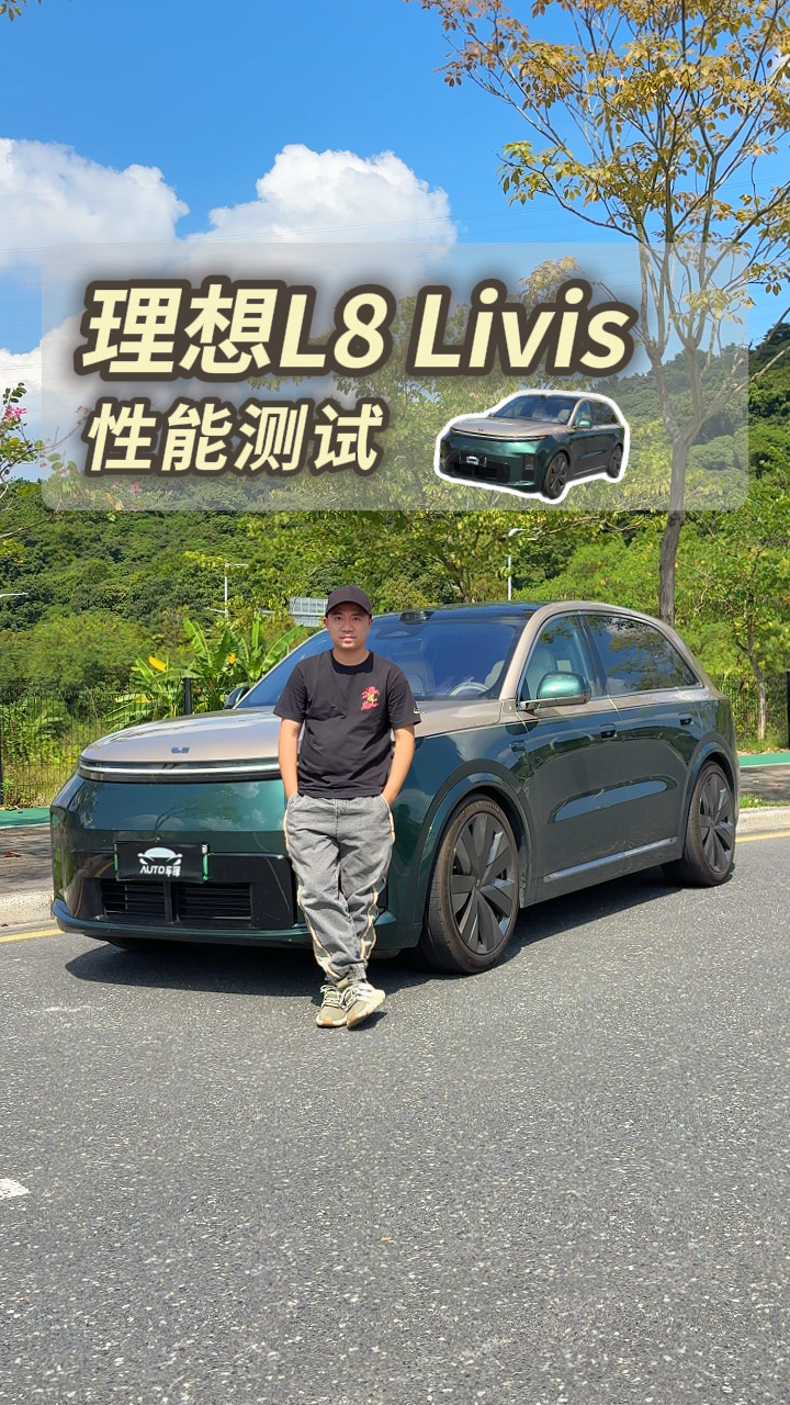 理想目前运动感最强的车，L8 Livis这个性能够你用吗？
