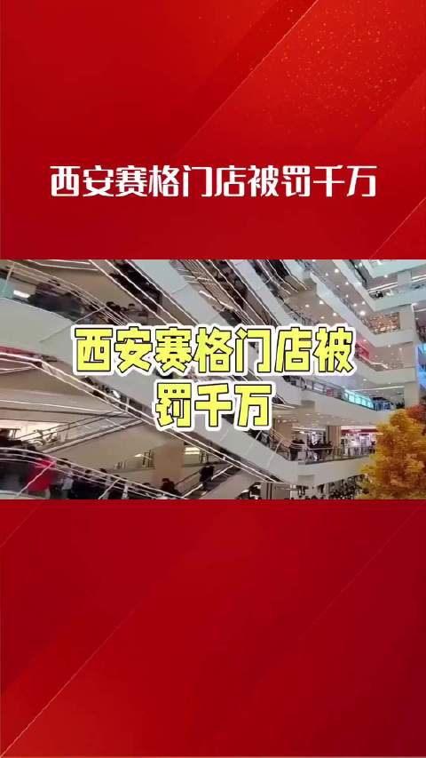 #网传西安坠楼事故商场正门封闭##警方回应网传西安一商场有人坠楼# #西安赛格赵贵##一分钟视频创作