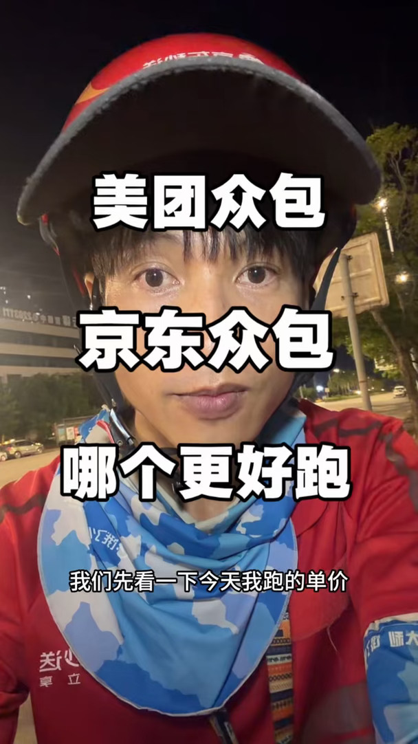美团众包和京东众包你们觉得哪个更好跑？#外卖骑手 #外卖小哥