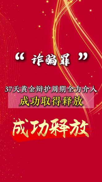 诈骗罪抢抓 37 天黄金辩护期，拿到释放结果！
