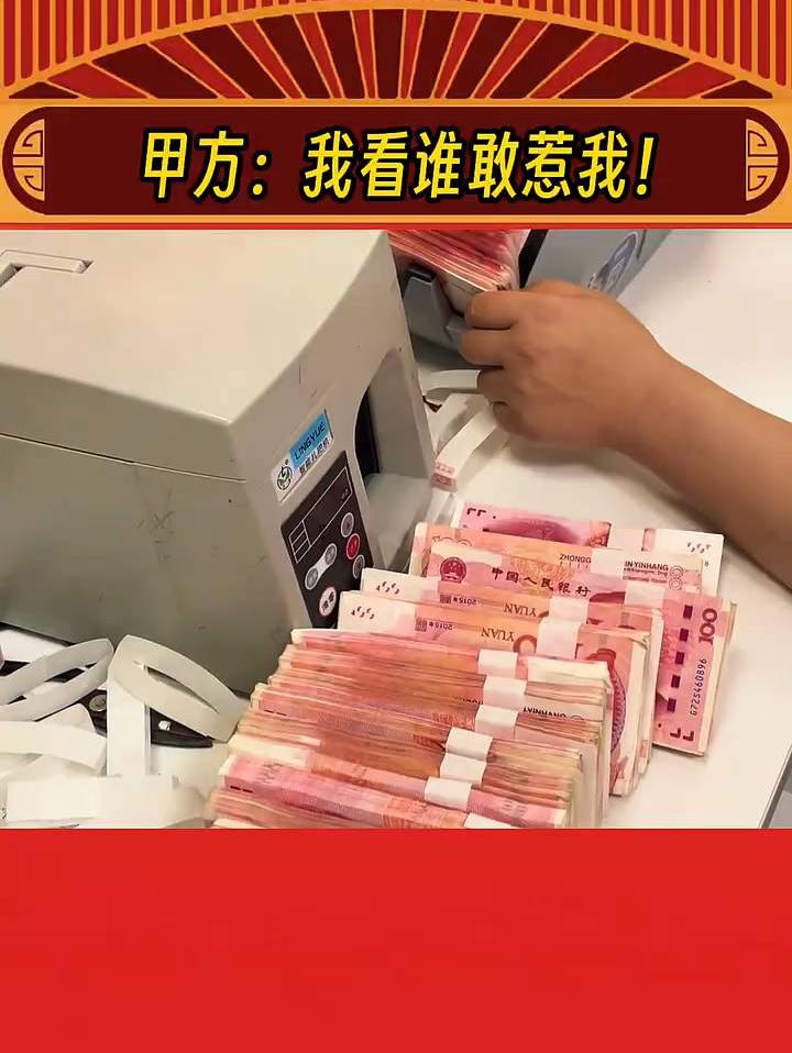 甲方：我看谁敢惹我！